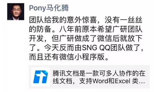 2018年4月18日，马化腾点赞QQ团队发布的“腾讯文档”