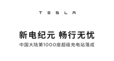 特斯拉中国大陆第1000座超级充电站10月22日在深圳落成