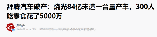 光零食就吃了半个亿的拜腾汽车，就要凉凉了？