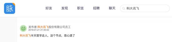 ▲图注:标注为科大讯飞员工爆料信息(出处:脉脉)