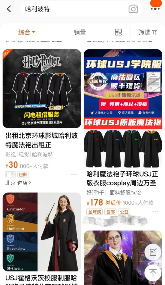 在淘宝上搜“哈利波特”,大多店铺都和魔法袍售卖、租赁相关 来源 / 淘宝截图