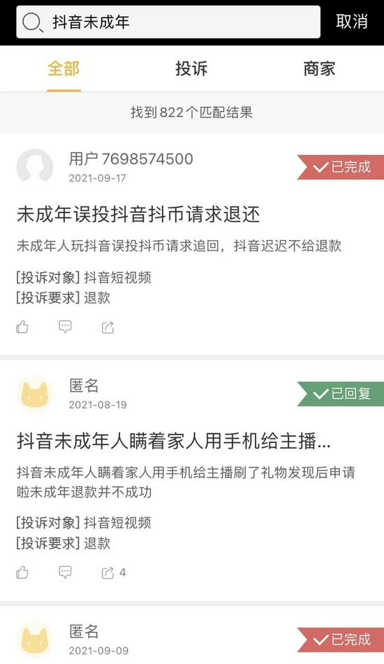 黑猫投诉上的抖音与未成年人有关的纠纷

　　来源 / 黑猫投诉截图
