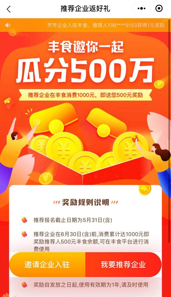 丰食“瓜分500万”活动，图源其小程序