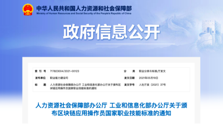 人社部工信部联合印发 区块链应用操作员国家职业技能标准来了