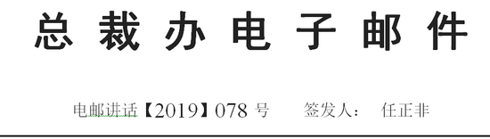 任正非签新电邮：过去是为赚点小钱 现在要战胜美国