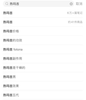 小红书APP上关于热玛吉的搜索结果 图片来源：搜索截图