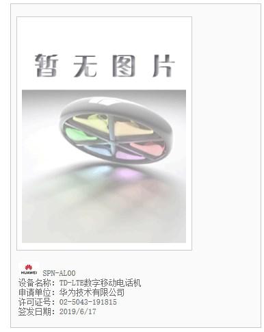 华为新机现身工信部 后置四摄+3900mAh电池