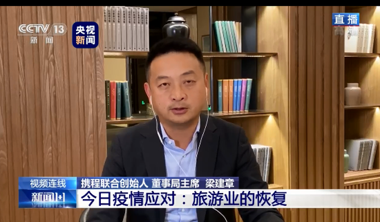 梁建章：这次疫情是慢慢被控制，没突然出现报复消费