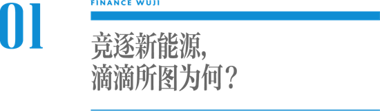 滴滴必须造车