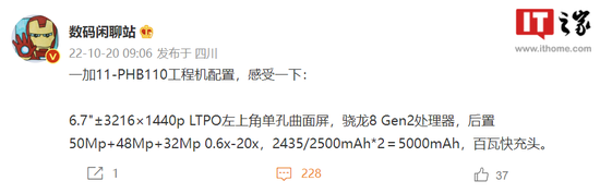 “爆料”一加11工程机配置曝光：骁龙8 Gen2+5000mAh电池