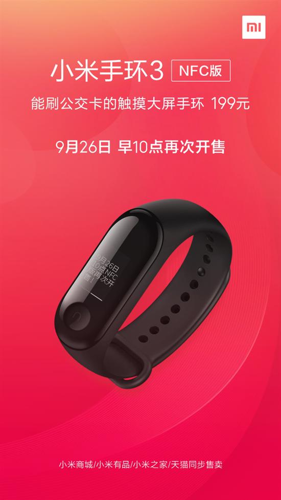 199元能刷公交卡小米手环3nfc版今日开售