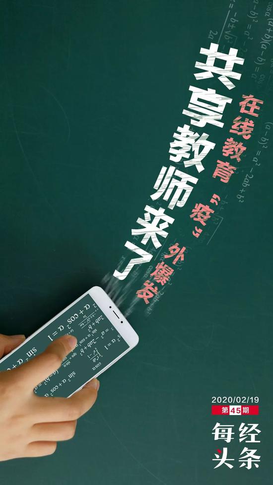 疫情之下上亿师生停课不停学 市场需求催生共享