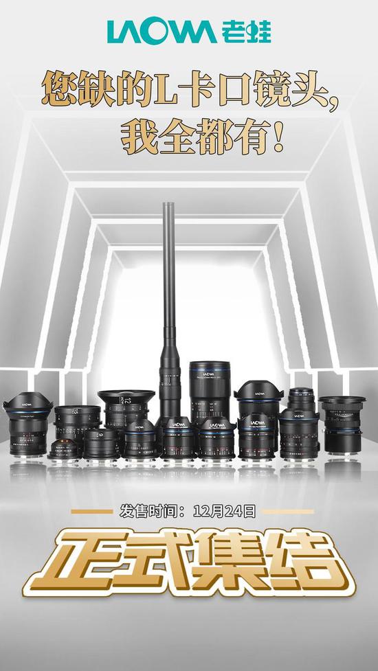 新浪科技综合|12月24日圣诞夜来袭 老蛙将有7款镜头新增L口