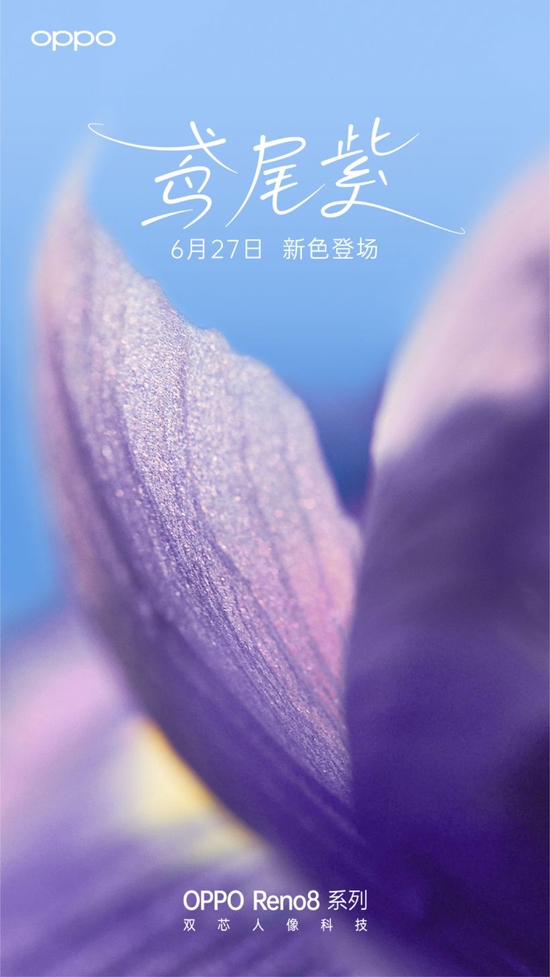 OPPO Reno8系列6月27日推出夏日新配色“鸢尾紫”