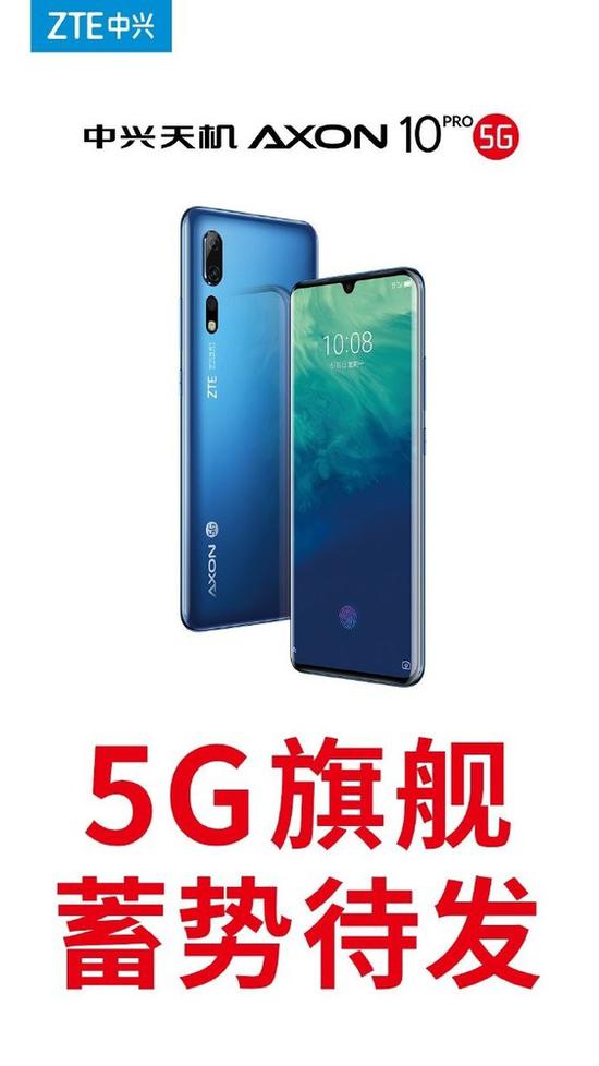 中兴天机Axon 10 Pro 5G版蓄势待发