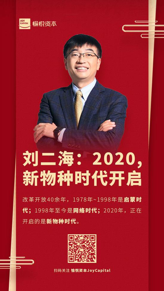 愉悦资本刘二海新年致辞：新十年新物种