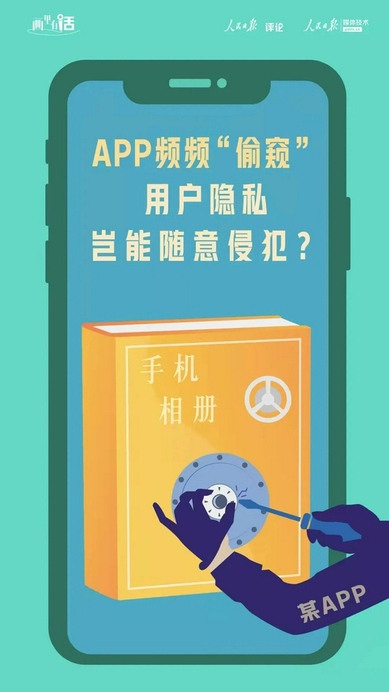 App频频“偷窥”，用户隐私岂能随意侵犯？