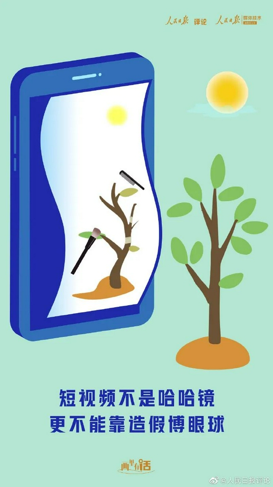人民日报评论:短视频不是哈哈镜,更不能靠造假博眼球