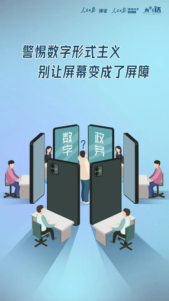 人民日报评论:警惕数字形式主义,别让屏幕成了屏障