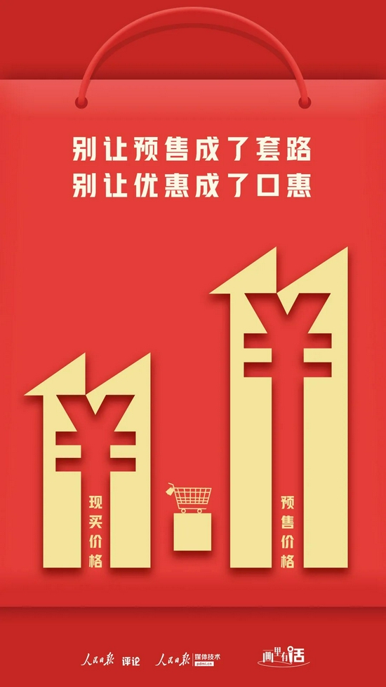 人民日报评论:别让预售成了套路,别让优惠成了口惠