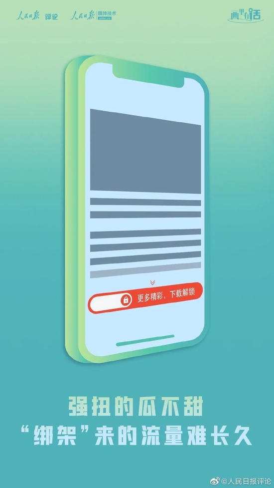 人民日报评论：点击“阅读全文”自动下载APP，“绑架”来的流量终难长久