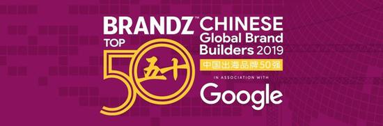 《2019年BrandZ中国出海品牌50强报告》