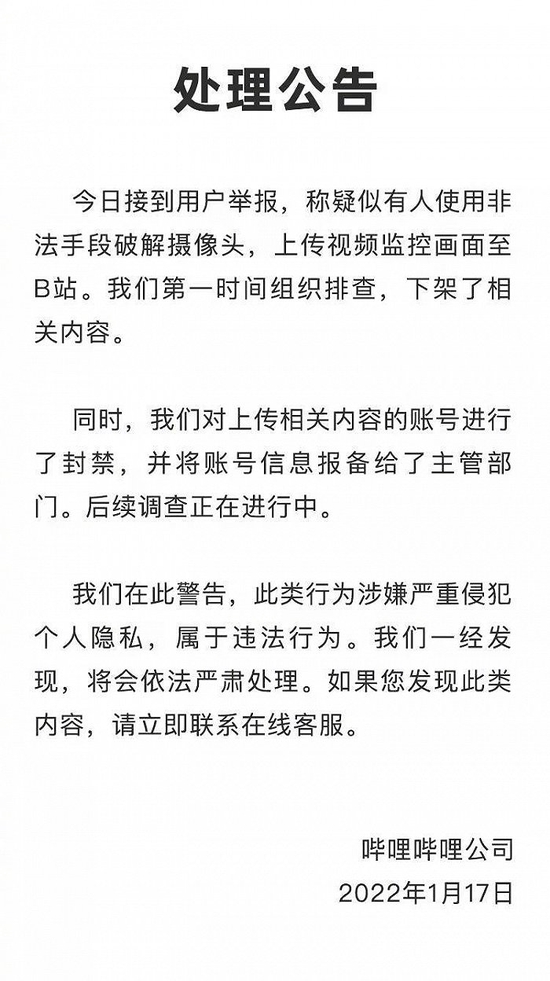 B站回应视频监控被破解上传：已下架相关内容并封禁账号，后续调查正在进行中