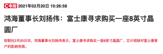 据财联社2月20日报道，鸿海董事长刘扬伟表示，富士康寻求购买一座8英寸晶圆厂
