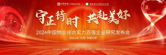 物业排行_2024中国物业服务企业品牌影响力TOP10出炉:这些企业上榜