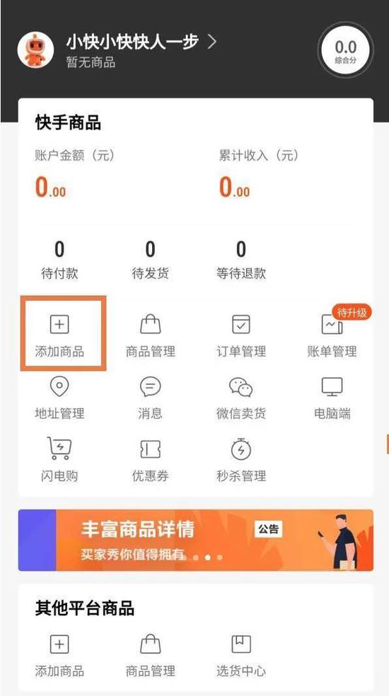 网创电商:想做大张一鸣不得不做电商 快手小店商家页面,图源快手App