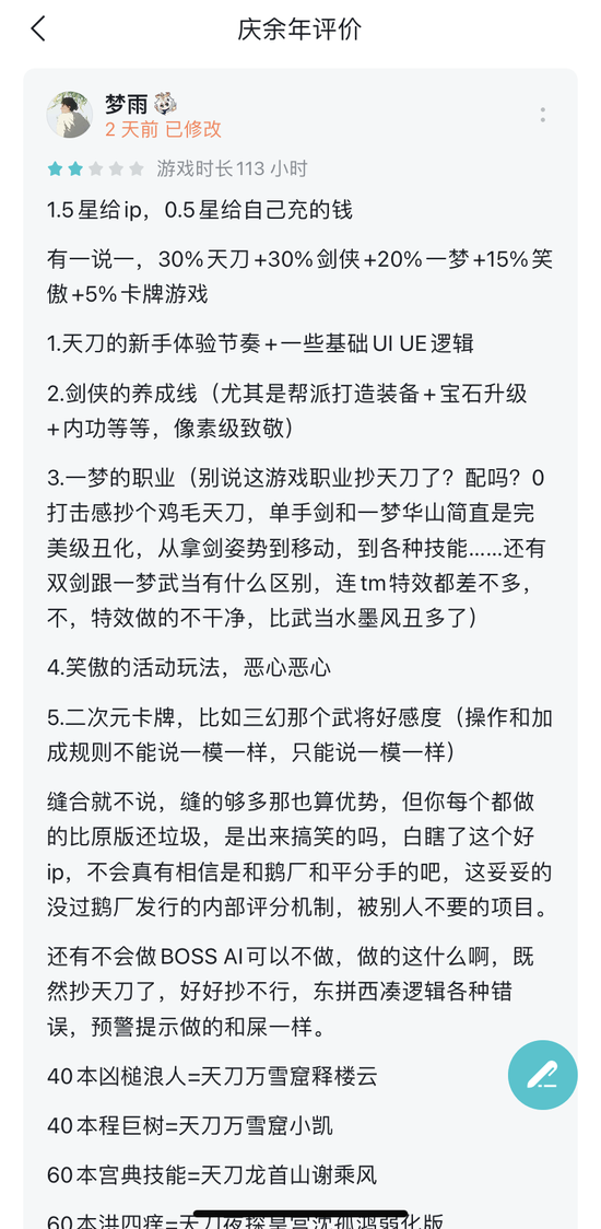 某游戏玩家对《庆余年》手游的评价 图片来源：手游分享社区TapTap截图