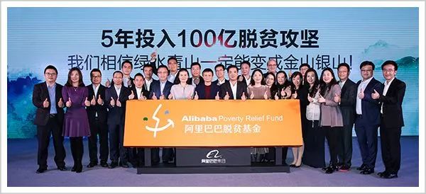 ▲阿里合伙人出席脱贫基金仪式
