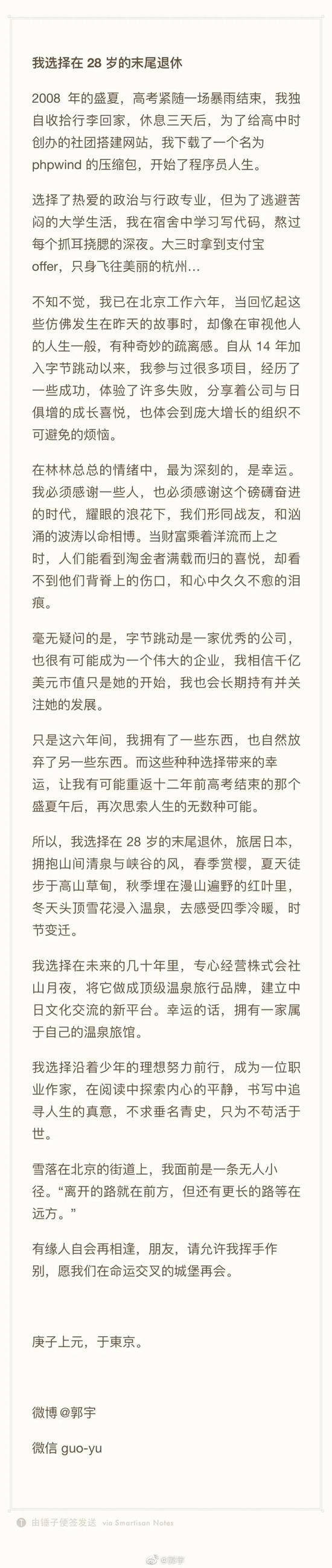 年仅28岁的郭宇宣布从字节退休，财务自由东渡日本