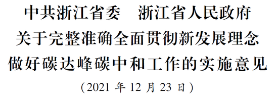 浙江省委省政府关于完整准确全面贯彻新发展理念做好碳达峰碳中和工作的实施意见