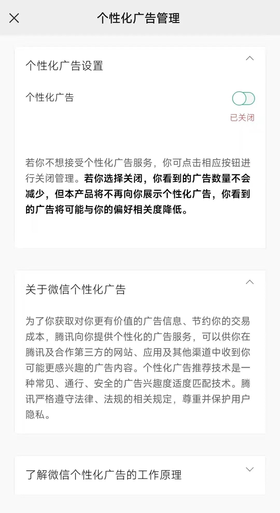 微信个性化广告关闭页面