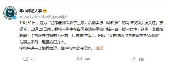 华中师范大学官方微博截图