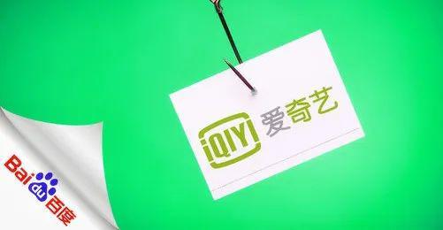 百度奇艺:“断舍离”经验丰富的百度 爱奇艺是下一个吗?