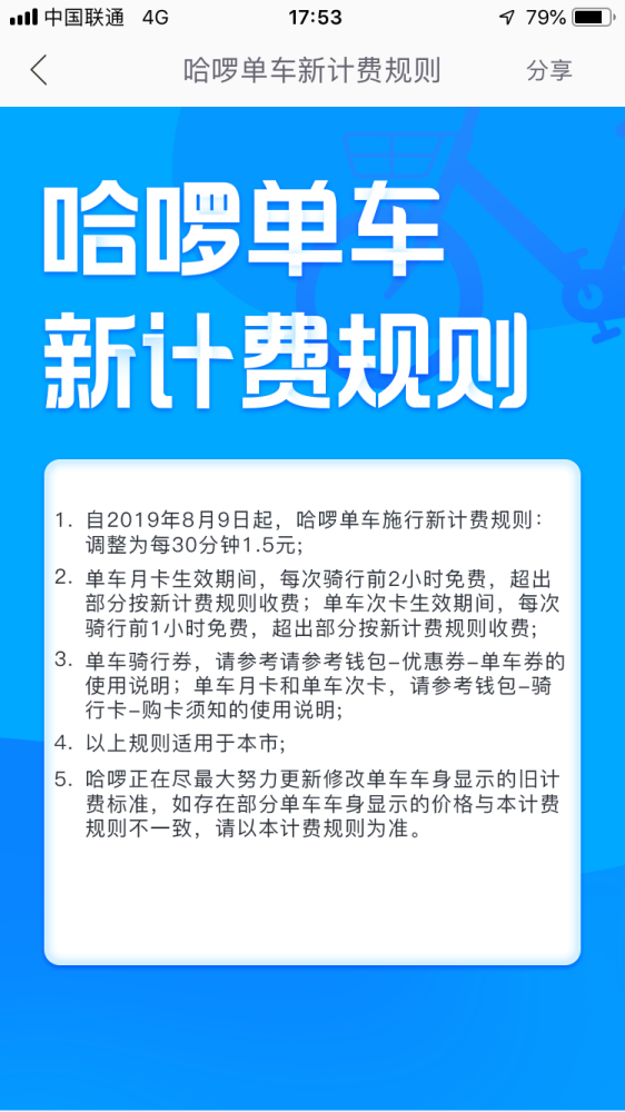 哈啰单车新计费规则出炉：广州涨价每30分钟调至1.5元