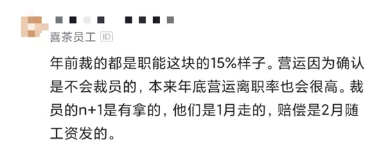 视点·观察|有员工爆料称年前职能部门裁员15% 喜茶称这个比例无依据