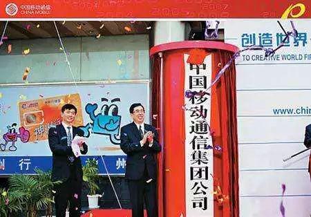 中国移动成立