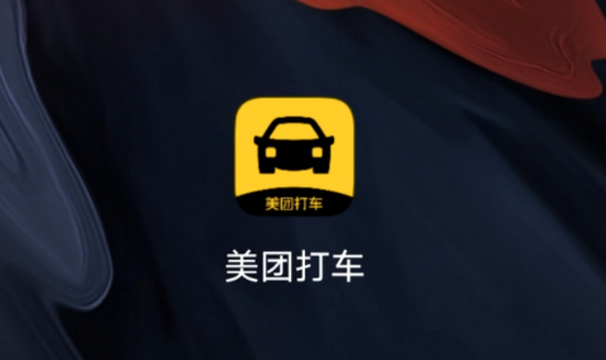 “美团打车”新版App上线，卷土重来再战出行江湖