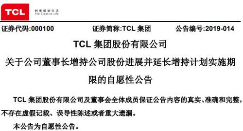 TCL李东生：将增持计划延长五个交易日 加持2500万元