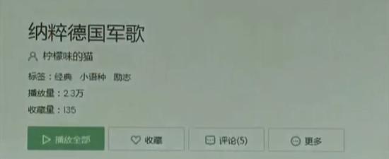 △在“QQ音乐”平台输入“纳粹”，检索出48个以“纳粹”字眼注册的“歌单”，不少歌单的封面图片就是希特勒头像和纳粹旗帜。排在首位的《纳粹德国军歌》歌单，收录了20多首歌曲，显示上传的时间是2013年，播放量超过2.3万次。