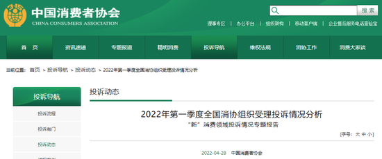 2022年第一季度全国消协受理投诉分析报告发布