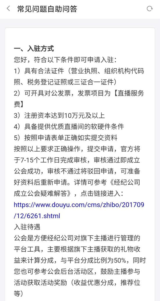  斗鱼平台公会入驻说明 来源 / 斗鱼App
