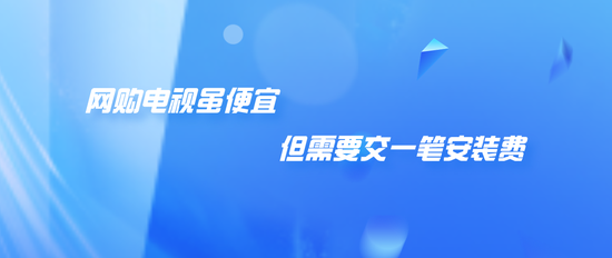 #新浪科技综合#网购电视虽便宜 但需要交一笔安装费新浪科技综合2020-08-17 10:46:380阅