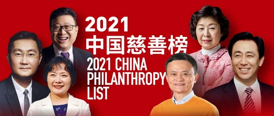 福布斯发布中国2021年中国慈善榜：马云、许家印、马化腾位列前三