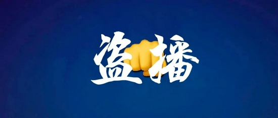 央视|央视网评：对盗播者要动真格出重拳