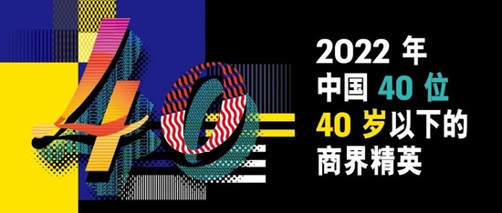 2022年《财富》中国40位40岁以下的商界精英：张一鸣入选 SHEIN创始人上榜