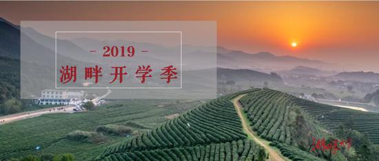 湖畔大学五期开学